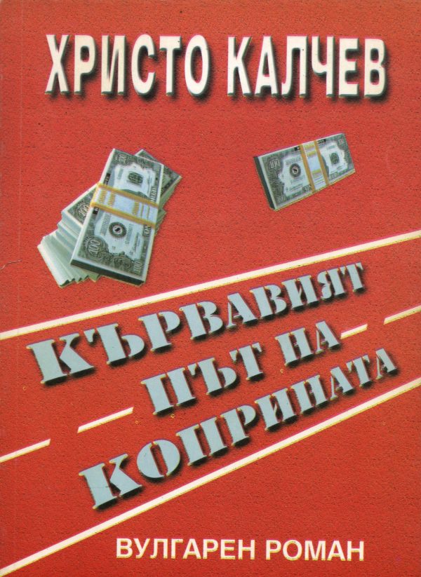 Обложка книги «Кървавият път на коприната»