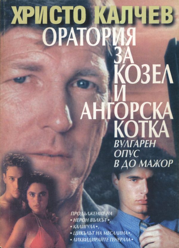 Обложка книги «Оратория за козел и ангорска котка»