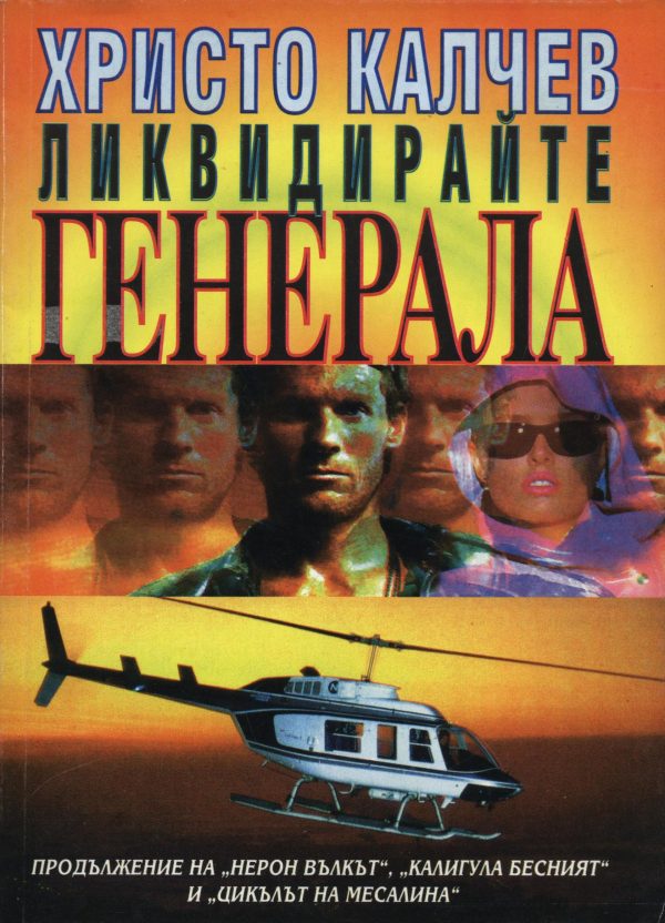 Обложка книги «Ликвидирайте генерала»