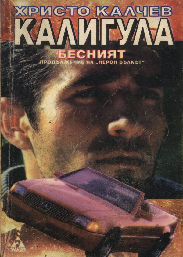 Обложка книги «Калигула бесният»