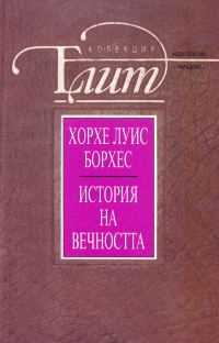 Обложка книги «История на вечността (Есета и разкази)»