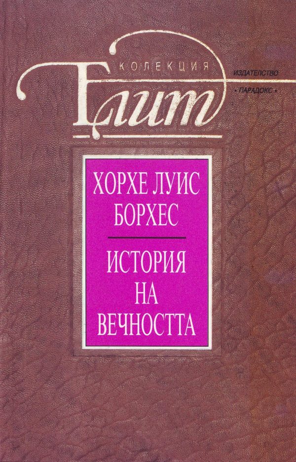Обложка книги «История на вечността (Есета и разкази)»