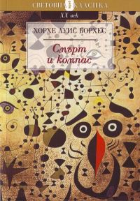Обложка книги «Смърт и компас»