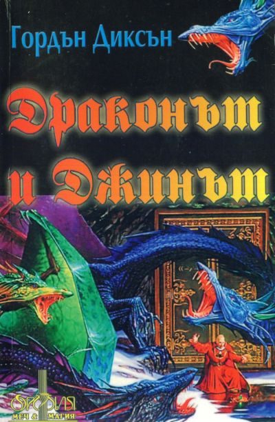 Обложка книги «Драконът и джинът»