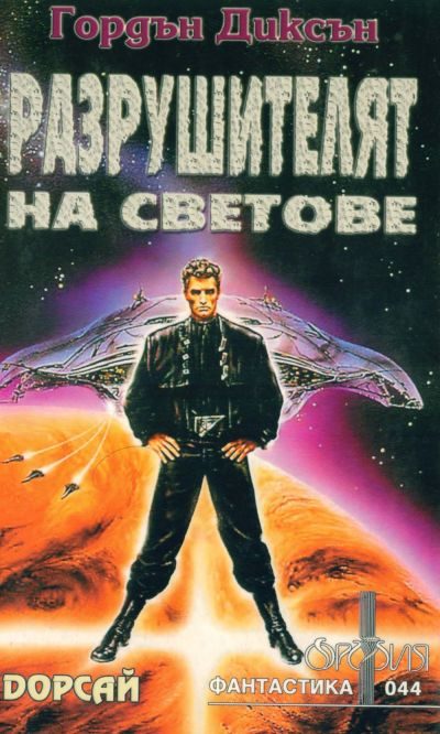 Обложка книги «Разрушителят на светове»
