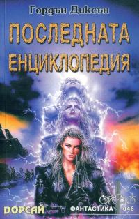 Обложка книги «Последната енциклопедия»