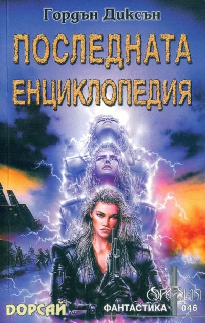 Обложка книги «Последната енциклопедия»