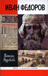 Обложка книги «Иван Федоров»