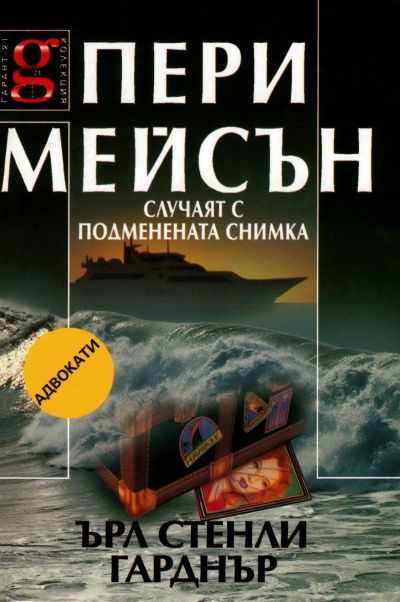 Обложка книги «Случаят с подменената снимка»