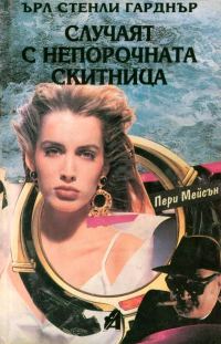 Обложка книги «Случаят с непорочната скитница»