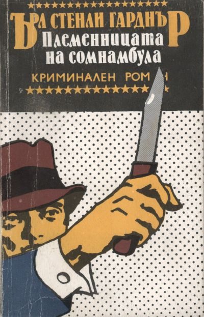 Обложка книги «Племенницата на сомнамбула»