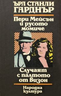 Обложка книги «Пери Мейсън и русото момиче. Случаят с палтото от Визон»