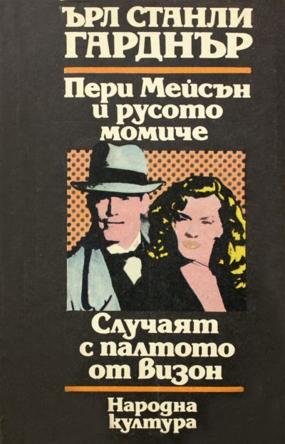 Обложка книги «Пери Мейсън и русото момиче. Случаят с палтото от Визон»