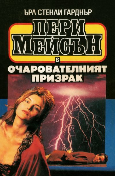 Обложка книги «Очарователният призрак»