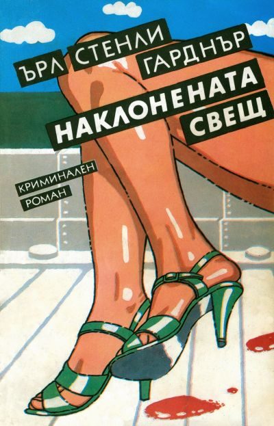 Обложка книги «Наклонената свещ»
