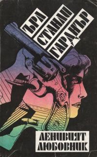 Обложка книги «Ленивият любовник»