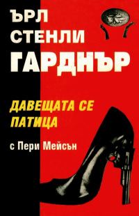 Обложка книги «Давещата се патица»