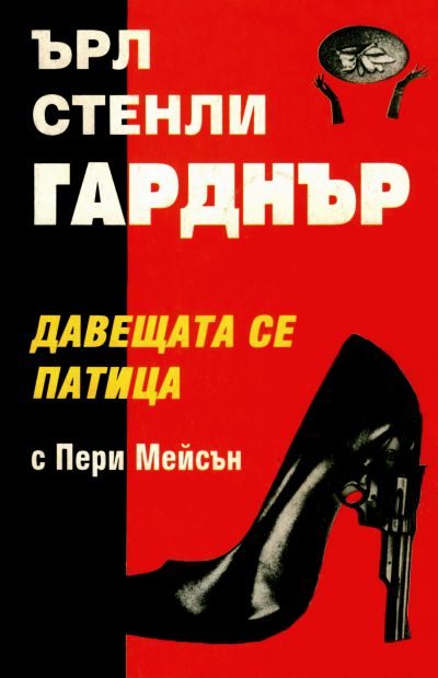 Обложка книги «Давещата се патица»