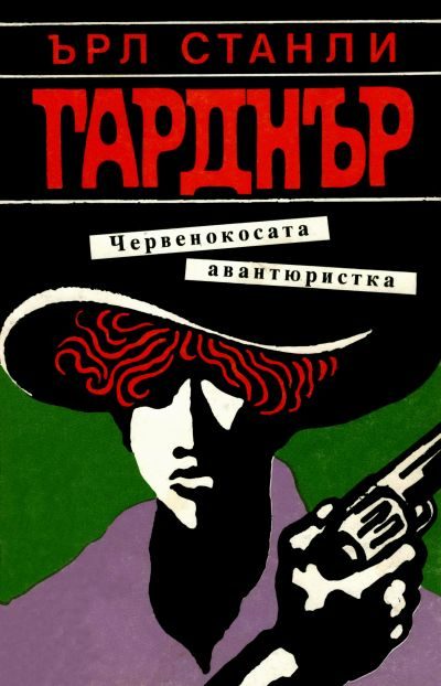 Обложка книги «Червенокосата авантюристка»