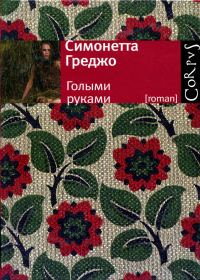 Обложка книги «Голыми руками»