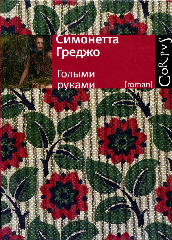 Обложка книги «Голыми руками»