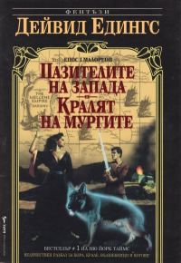 Обложка книги «Пазителите на запада. Кралят на мургите»