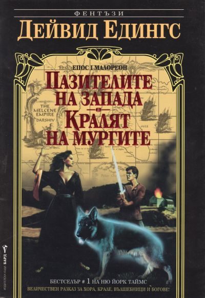 Обложка книги «Пазителите на запада. Кралят на мургите»