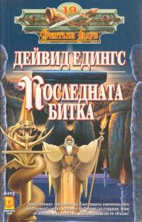 Обложка книги «Последната битка»