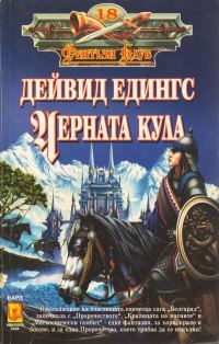 Обложка книги «Черната кула»