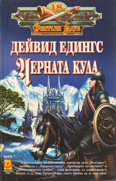 Обложка книги «Черната кула»