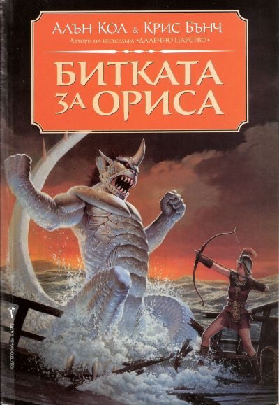 Обложка книги «Битката за Ориса»