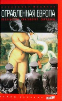 Обложка книги «Ограбленная Европа: Вселенский круговорот сокровищ»