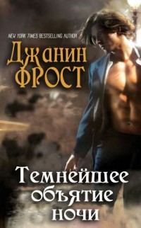 Обложка книги «Темнейшее объятие ночи»
