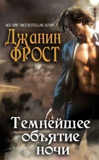 Обложка книги «Темнейшее объятие ночи»