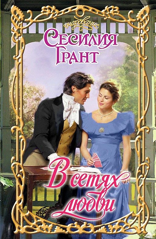 Обложка книги «В сетях любви»