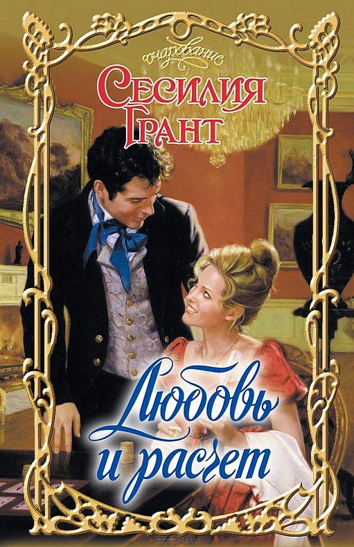Обложка книги «Любовь и расчет»