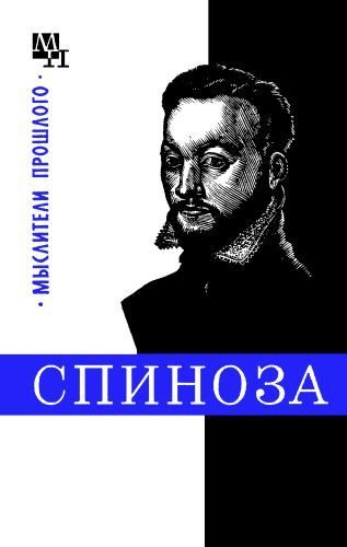 Обложка книги «Спиноза»