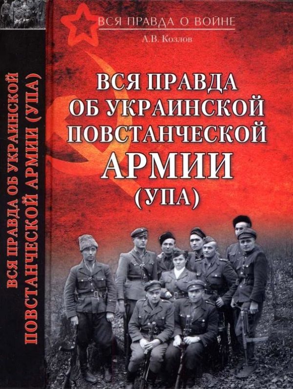 Обложка книги «Вся правда об Украинской повстанческой армии»