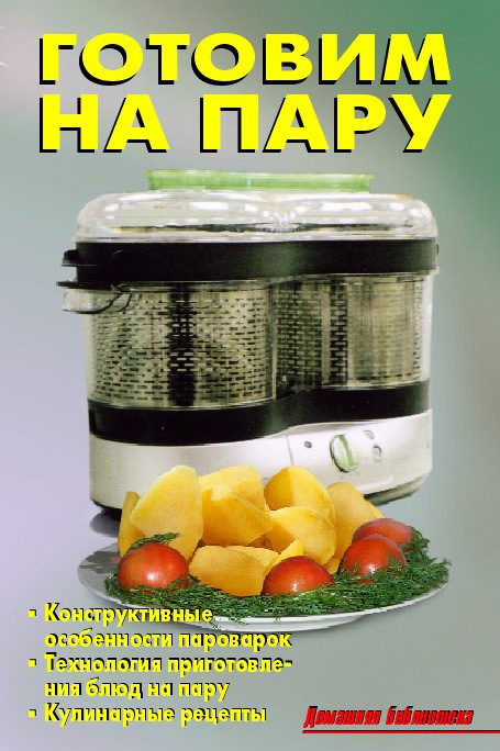Обложка книги «Готовим на пару»