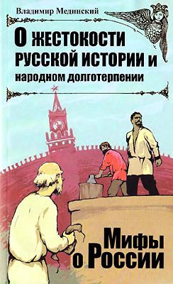 Обложка книги «О жестокости русской истории и народном долготерпении»