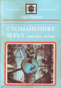 Обложка книги «Стоманеният плъх спасява света»
