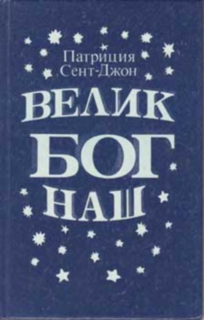 Обложка книги «Велик Бог наш»