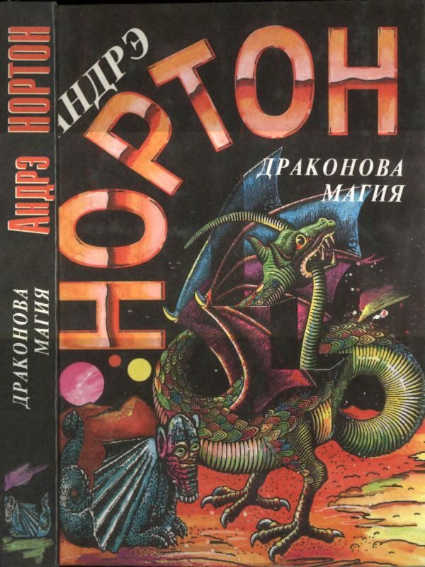 Обложка книги «Драконова магия»