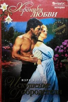Обложка книги «Искушение добродетели»