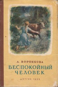 Обложка книги «Беспокойный человек»