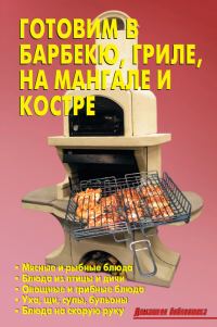 Обложка книги «Готовим в барбекю, гриле, на мангале и костре»