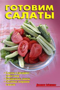 Обложка книги «Готовим салаты»