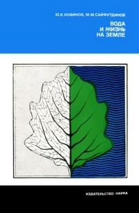 Обложка книги «Вода и жизнь на Земле»