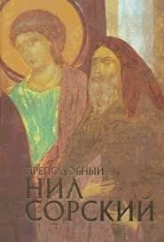 Обложка книги «Нил Сорский и традиции русского монашества»