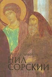 Обложка книги «Нил Сорский и традиции русского монашества»